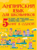 Английский язык для школьников 5 книг в одной | Матвеев - Уникальный школьный иллюстрированный словарь - АСТ - 9785170908974