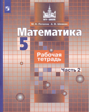 Математика 5 класс Рабочая тетрадь Часть 2 | Потапов - МГУ - школе - Просвещение - 9785090362832