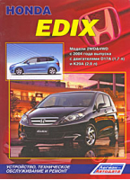 Honda Edix Модели 2WD&4WD с 2004 года выпуска с двигателями D17A (1,7 л) и К20А (2,0 л) Устройство, техническое обслуживание и ремонт - Легион-Автодата - 9785888503980