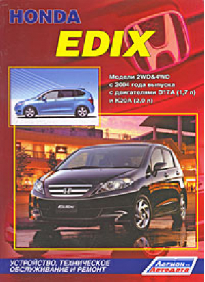 Honda Edix Модели 2WD&4WD с 2004 года выпуска с двигателями D17A (1,7 л) и К20А (2,0 л) Устройство, техническое обслуживание и ремонт - Легион-Автодата - 9785888503980