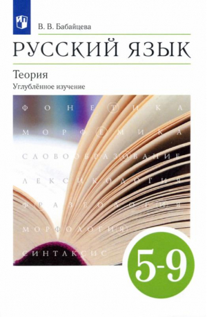 Русский язык 5-9 класс Теория Углубленное изучение Учебник | Бабайцева - Вертикаль - Дрофа - 9785358131248