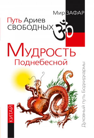 Путь Ариев Свободных Мудрость Поднебесной Китай | Зафар - Духовный путь Бодхидхармы - Амрита - 9785000536643