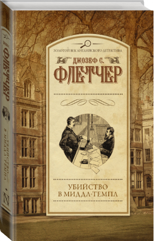 Убийство в Миддл-Темпл | Флетчер - Золотой век английского детектива - АСТ - 9785171021702
