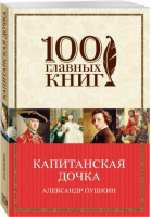 Капитанская дочка | Пушкин - 100 главных книг - Эксмо - 9785699970759