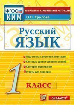 Русский язык 1 класс Итоговая аттестация Контрольно-измерительные материалы | Крылова - КИМ - Экзамен - 9785377121435