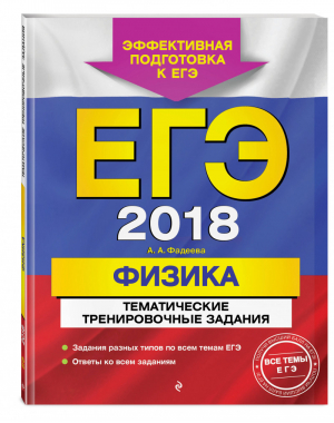 ЕГЭ 2018 Физика Тематические тренировочные задания | Фадеева - ЕГЭ 2018 - Эксмо - 9785699983926