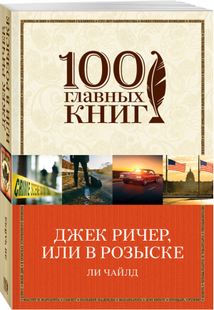 Джек Ричер, или В розыске | Чайлд - 100 главных книг - Эксмо - 9785699980697