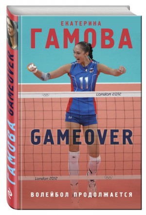 Game Over Волейбол продолжается | Гамова - Книги известной российской волейболистки - Эксмо - 9785699986613