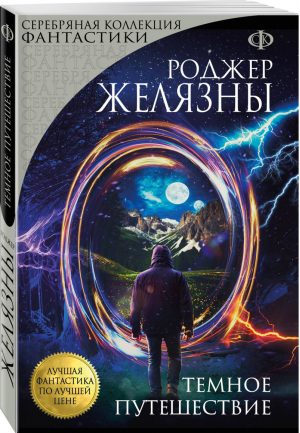 Темное путешествие | Желязны - Серебряная коллекция фантастики - Эксмо - 9785040930234