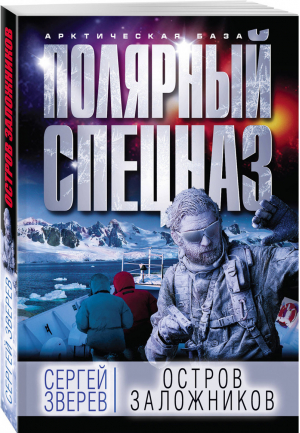 Остров заложников | Зверев - Арктическая база. Полярный спецназ - Эксмо - 9785040937103