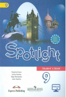 Английский в фокусе (Spotlight) 9 класс Учебник | Ваулина - Английский в фокусе (Spotlight) - Просвещение - 9785090677332