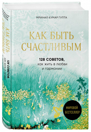 Как быть счастливым 128 советов, как жить в любви и гармонии | Гупта - Психологический бестселлер - Бомбора (Эксмо) - 9785041015169