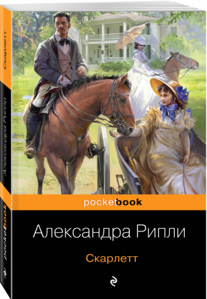 Скарлетт | Рипли - Pocket Book - Эксмо - 9785041032852