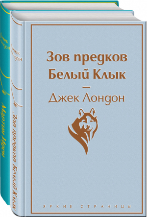 Мартин Иден Зов предков Белый Клык (комплект из 2 книг) | Лондон - Яркие страницы - Эксмо - 9785041113575