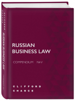 Russian Business Law Compendium № V - Бизнес. Лучший мировой опыт - Эксмо - 9785604470602