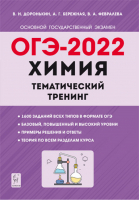 ОГЭ-2022. Химия. 9-й класс. Тематический тренинг. Все типы заданий | Доронькин Бережная Февралева - ОГЭ и ЕГЭ - Легион - 9785917241791