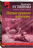 Первое правило королевы | Устинова - Русский бестселлер - Эксмо - 9785041559656