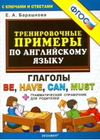 Английский язык: глаголы be, have, can, must ФГОС | Барашкова - Тренировочные примеры. Английский язык - Экзамен - 9785377179320