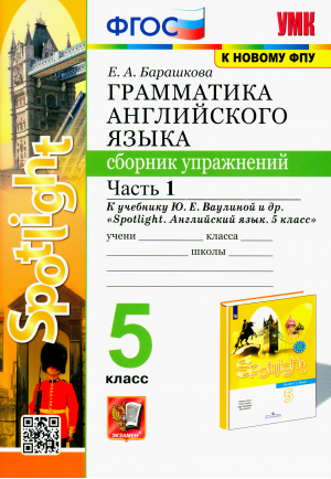 5кл. Грамматика английского языка (новый) Ваулина. Spotlight.. Сборник упражнений, ч.1 ФГОС | Барашкова - Учебно-методический комплект УМК - Экзамен - 9785377190011