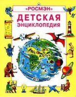 Детская энциклопедия | Эллиот - Энциклопедии - Росмэн - 9785353001683