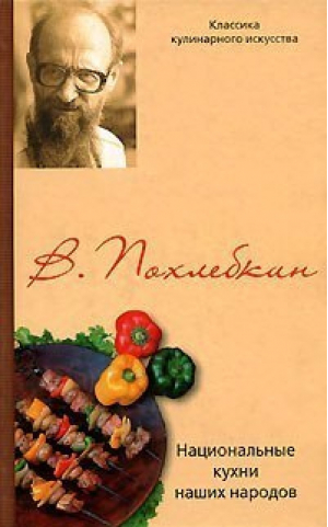Национальные кухни наших народов | Похлебкин - Классика кулинарного искусства - Центрполиграф - 9785952427839