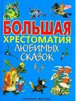 Большая хрестоматия любимых сказок | Федоренко - Планета Детства - 9785170046478