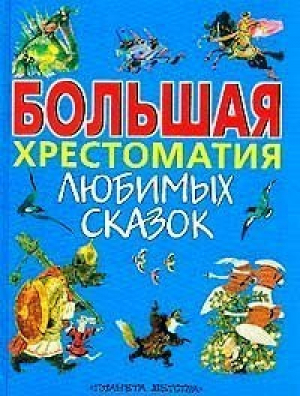 Большая хрестоматия любимых сказок | Федоренко - Планета Детства - 9785170046478