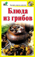 Блюда из грибов | Костина - Быстро, вкусно, просто - АСТ - 9785170650958