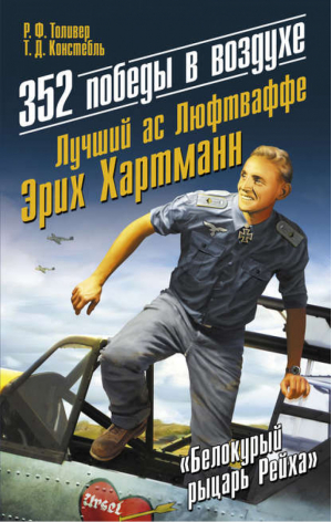 352 победы в воздухе Лучший ас Люфтваффе Эрих Хартманн | Толивер - Асы против асов - Яуза - 9785995505105