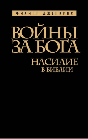 Войны за Бога Насилие в Библии | Дженкинс - Война за Бога - Эксмо - 9785699637478