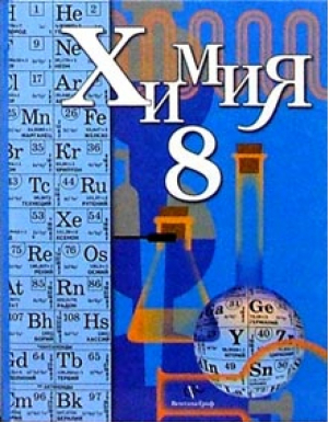 Химия 8 класс Учебник | Кузнецова - Алгоритм успеха - Вентана-Граф - 9785360049418