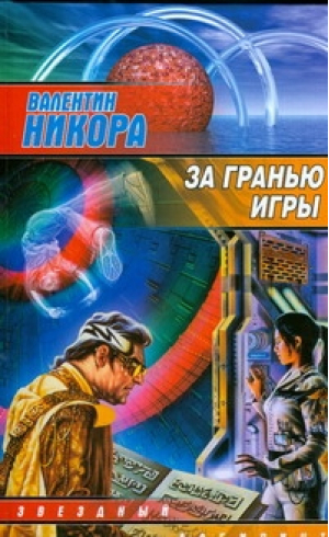 За гранью игры | Никора - Звездный лабиринт - АСТ - 9785170528504