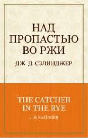 Над пропастью во ржи | Сэлинджер - 100 главных книг - Эксмо - 9785699820436