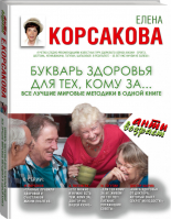 Букварь здоровья для тех, кому за... | Корсакова - Антивозраст - АСТ - 9785170899272