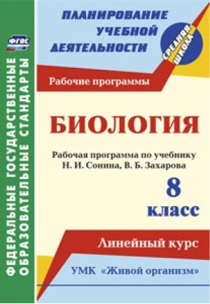 Биология 8 класс Линейный курс Рабочие программы по учебнику Сонина, Захарова | Константинова - Планирование учебной деятельности - Учитель - 9785705744442