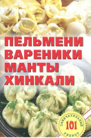 Пельмени, вареники, манты, хинкали | Хлебников - 101 замечательный рецепт - Лада - 9785948324104