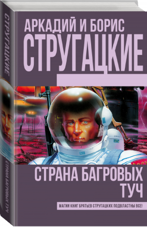 Страна багровых туч | Стругацкие - Книги братьев Стругацких - АСТ - 9785170949137