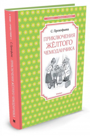 Приключения желтого чемоданчика | Прокофьева - Чтение - лучшее учение - Махаон - 9785389108349