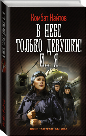 В небе только девушки! И... я | Найтов - Военная фантастика - АСТ - 9785170974924