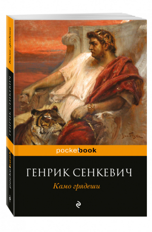 Камо грядеши | Сенкевич - Pocket Book - Эксмо - 9785699954995