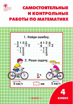 Математика 4 класс Самостоятельные и контрольные работы к УМК Моро | Ситникова - Сборники заданий и рабочие тетради - Вако - 9785408033881