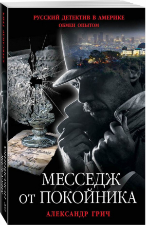 Месседж от покойника | Грич - Русский детектив в Америке. Обмен опытом - Эксмо - 9785040043019