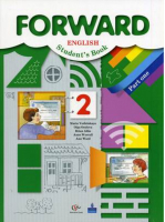 Английский язык Forward 2 класс Учебник Часть 1 | Вербицкая - Английский язык (Forward) - Вентана-Граф - 9785360102861