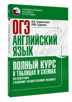 ОГЭ. Английский язык. Полный курс в таблицах и схемах для подготовки к ОГЭ | Терентьева Ольга Валентиновна Гудкова Лидия Михайловна - Полный курс в табл и сх для подготовки к ОГЭ - АСТ - 9785171507589