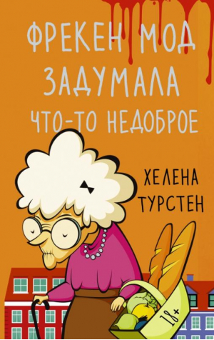 Фрекен Мод задумала что-то недоброе | Турстен Хелена - В ожидании чуда - АСТ - 9785171509897