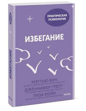 Избегание. 25 микропрактик, которые помогут действовать, несмотря на страх | Бун Мэттью, Грегг Дженнифер, Койн Лиза - Практическая психология - Манн, Иванов и Фербер - 9785002140572