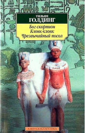 Бог-скорпион Клонк-клонк Чрезвычайный посол | Голдинг - Азбука-Классика - Азбука - 9785352008591