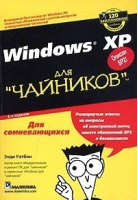 Windows XP для чайников 2-е изд | Ратбон - Для чайников - Диалектика - 9785845909473