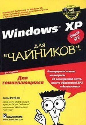 Windows XP для чайников 2-е изд | Ратбон - Для чайников - Диалектика - 9785845909473
