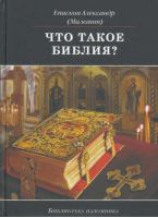 Что такое Библия История создания краткое содержание и толкование Св Писания | Епископ Александр (Милеант) - Азы Православия - Даръ - 9785485001667